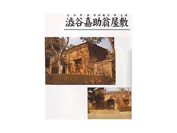 澁谷嘉助翁屋敷