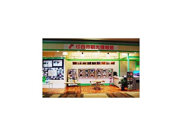 印西市観光情報館