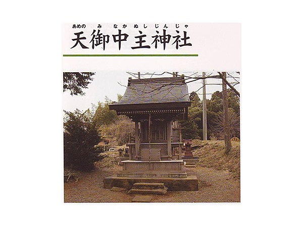 天御中主神社