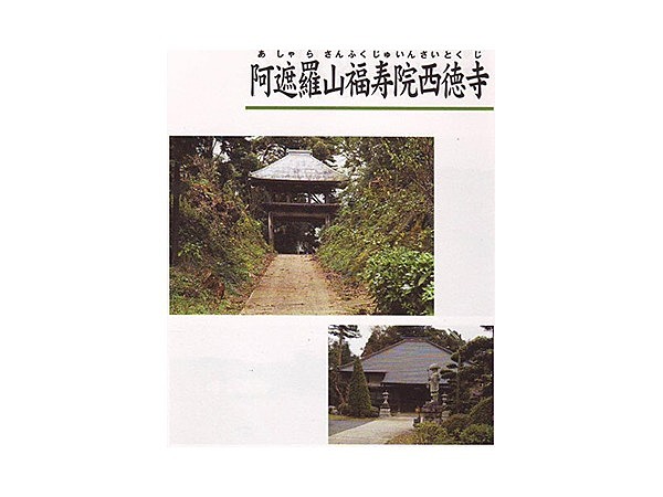 阿遮羅山福寿院西徳寺