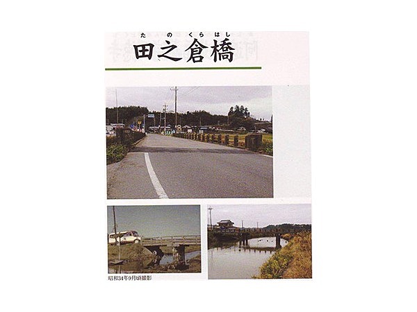 田之倉橋