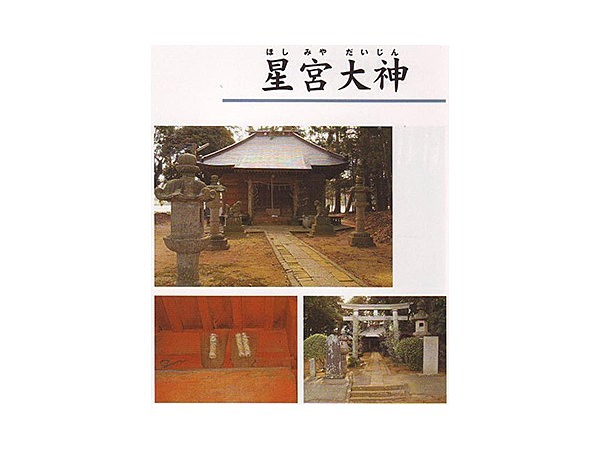 星宮大神(川島地区)