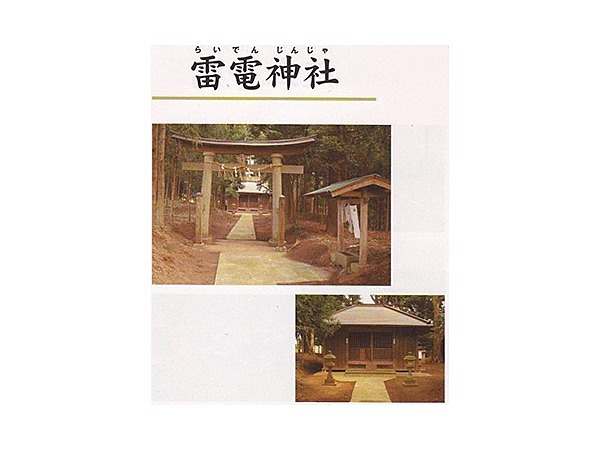 雷電神社
