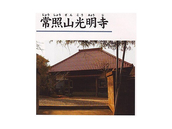 常照山光明寺