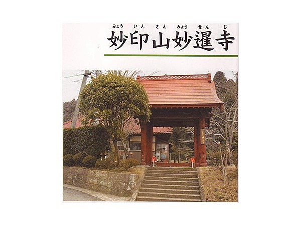 妙印山妙暹寺