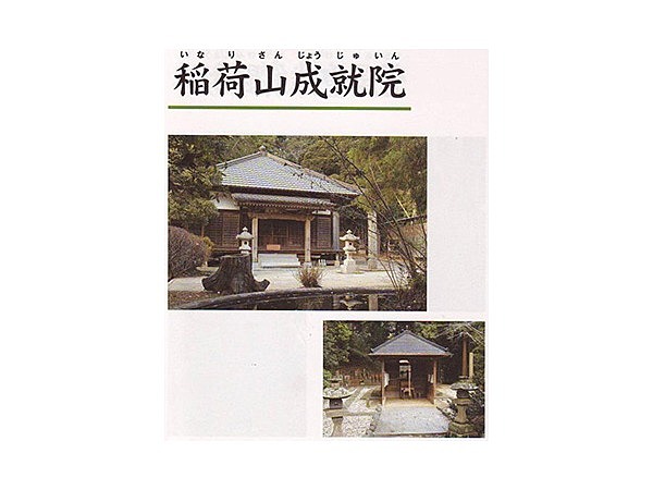 稲荷山成就院