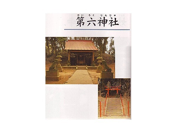 第六神社