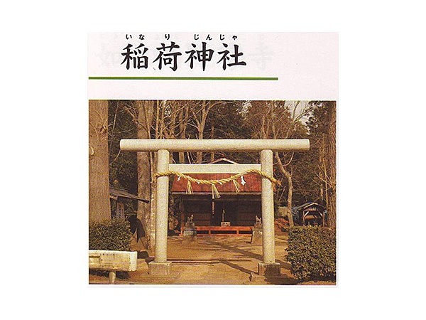 稲荷神社(飯笹地区)