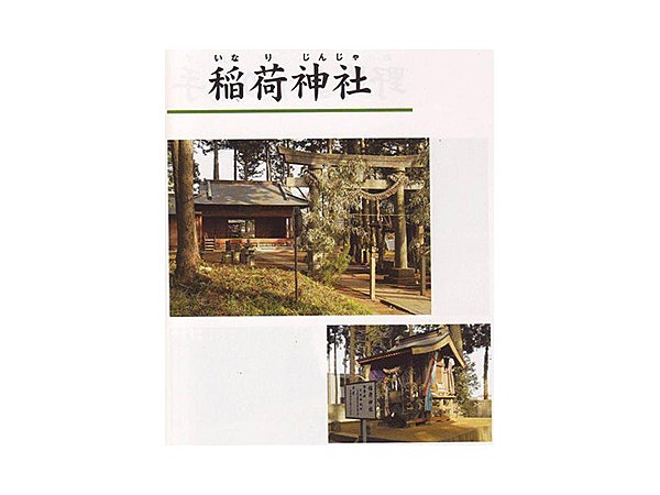 稲荷神社(十余三地区)