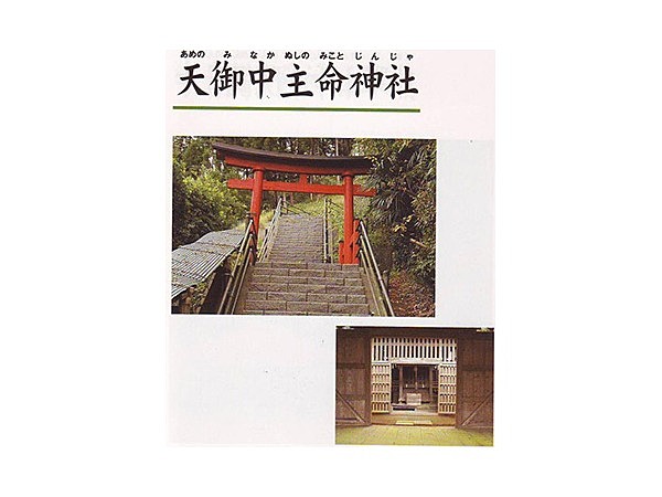 天御中主命神社