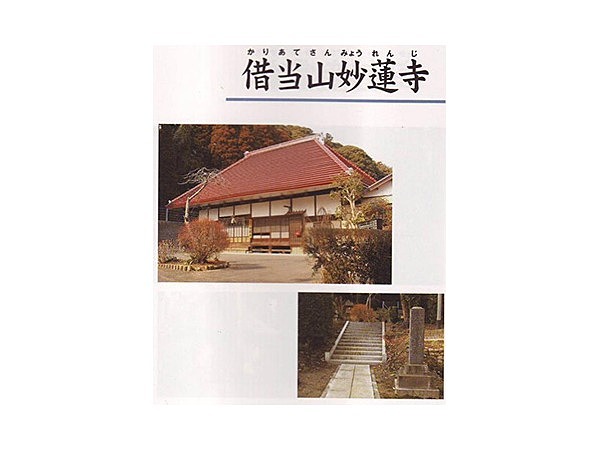 借当山妙蓮寺