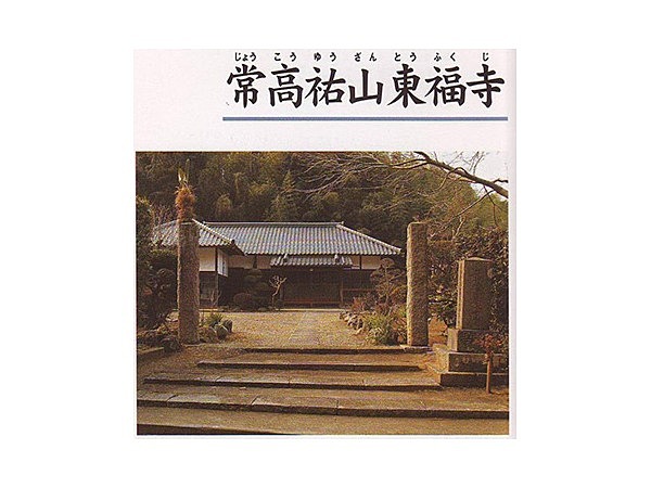 常高祐山東福寺