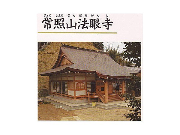 常照山法眼寺