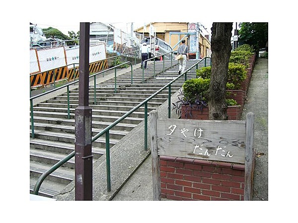 夕やけだんだん