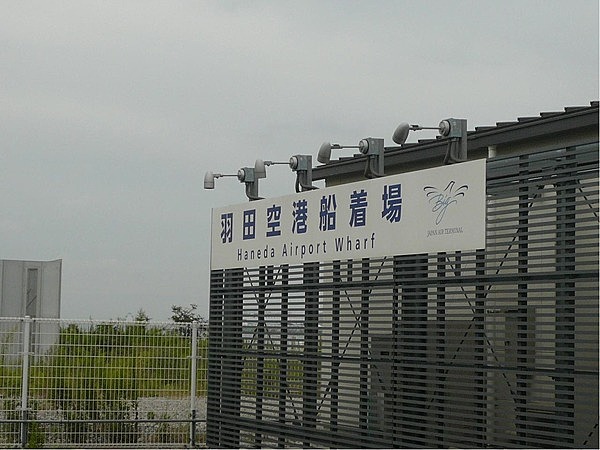 羽田空港船着場